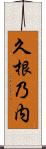 久根乃内 Scroll