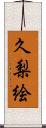 久梨絵 Scroll
