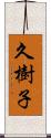 久樹子 Scroll