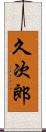 久次郎 Scroll
