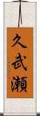 久武瀬 Scroll