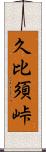 久比須峠 Scroll