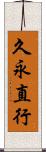 久永直行 Scroll