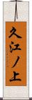 久江ノ上 Scroll