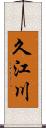 久江川 Scroll