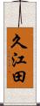 久江田 Scroll