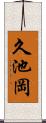 久池岡 Scroll