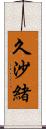 久沙緒 Scroll