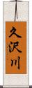 久沢川 Scroll