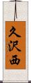 久沢西 Scroll