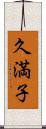 久満子 Scroll