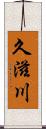久滋川 Scroll