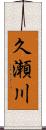 久瀬川 Scroll