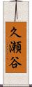 久瀬谷 Scroll