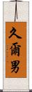 久爾男 Scroll