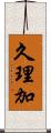 久理加 Scroll