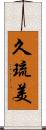 久琉美 Scroll