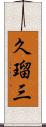 久瑠三 Scroll