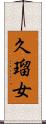 久瑠女 Scroll