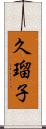 久瑠子 Scroll