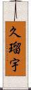 久瑠宇 Scroll