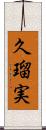 久瑠実 Scroll