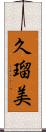久瑠美 Scroll