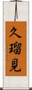 久瑠見 Scroll
