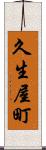 久生屋町 Scroll
