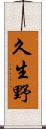 久生野 Scroll