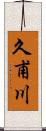 久甫川 Scroll