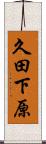 久田下原 Scroll