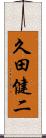 久田健二 Scroll