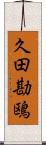 久田勘鴎 Scroll