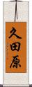久田原 Scroll