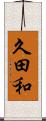 久田和 Scroll