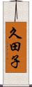 久田子 Scroll