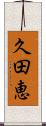 久田恵 Scroll