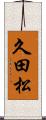 久田松 Scroll