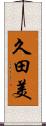 久田美 Scroll