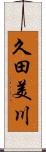 久田美川 Scroll