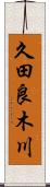 久田良木川 Scroll