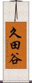 久田谷 Scroll
