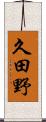久田野 Scroll
