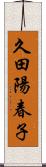 久田陽春子 Scroll