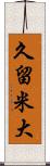 久留米大 Scroll