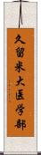 久留米大医学部 Scroll