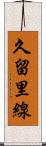 久留里線 Scroll