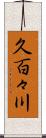 久百々川 Scroll