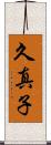 久真子 Scroll